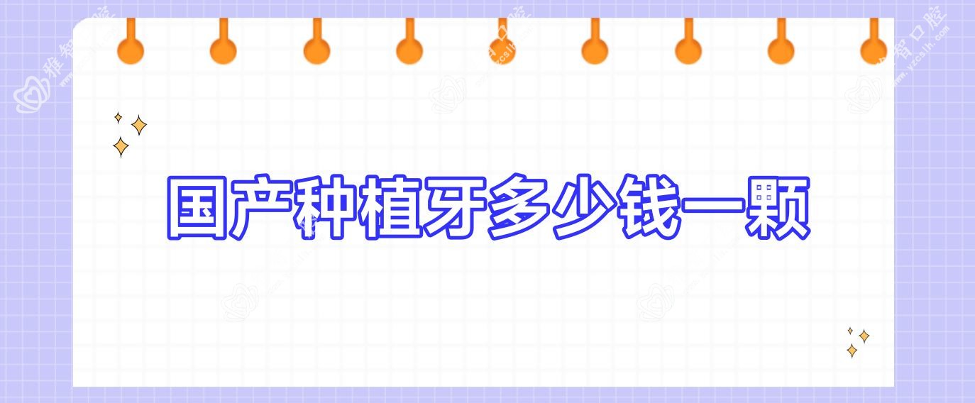 国产种植牙多少钱一颗