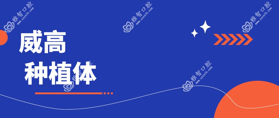 威高 种植体