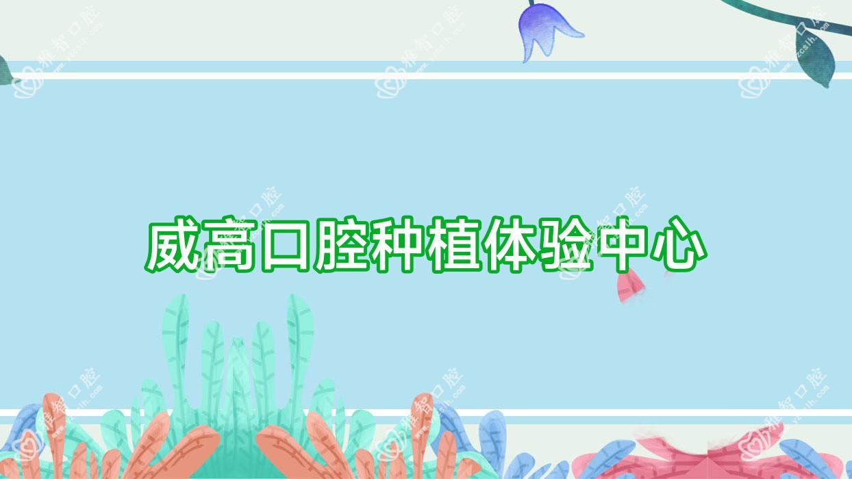威高口腔种植体验中心