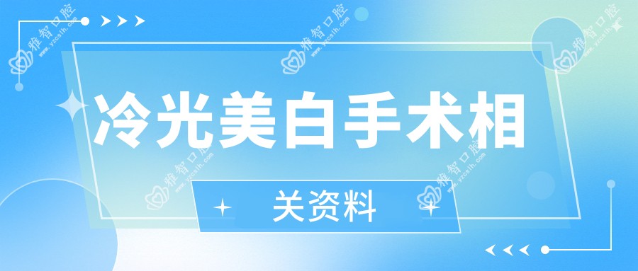 冷光美白手术相关资料