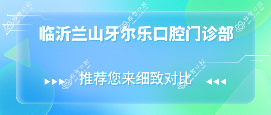 临沂兰山牙尔乐口腔门诊部