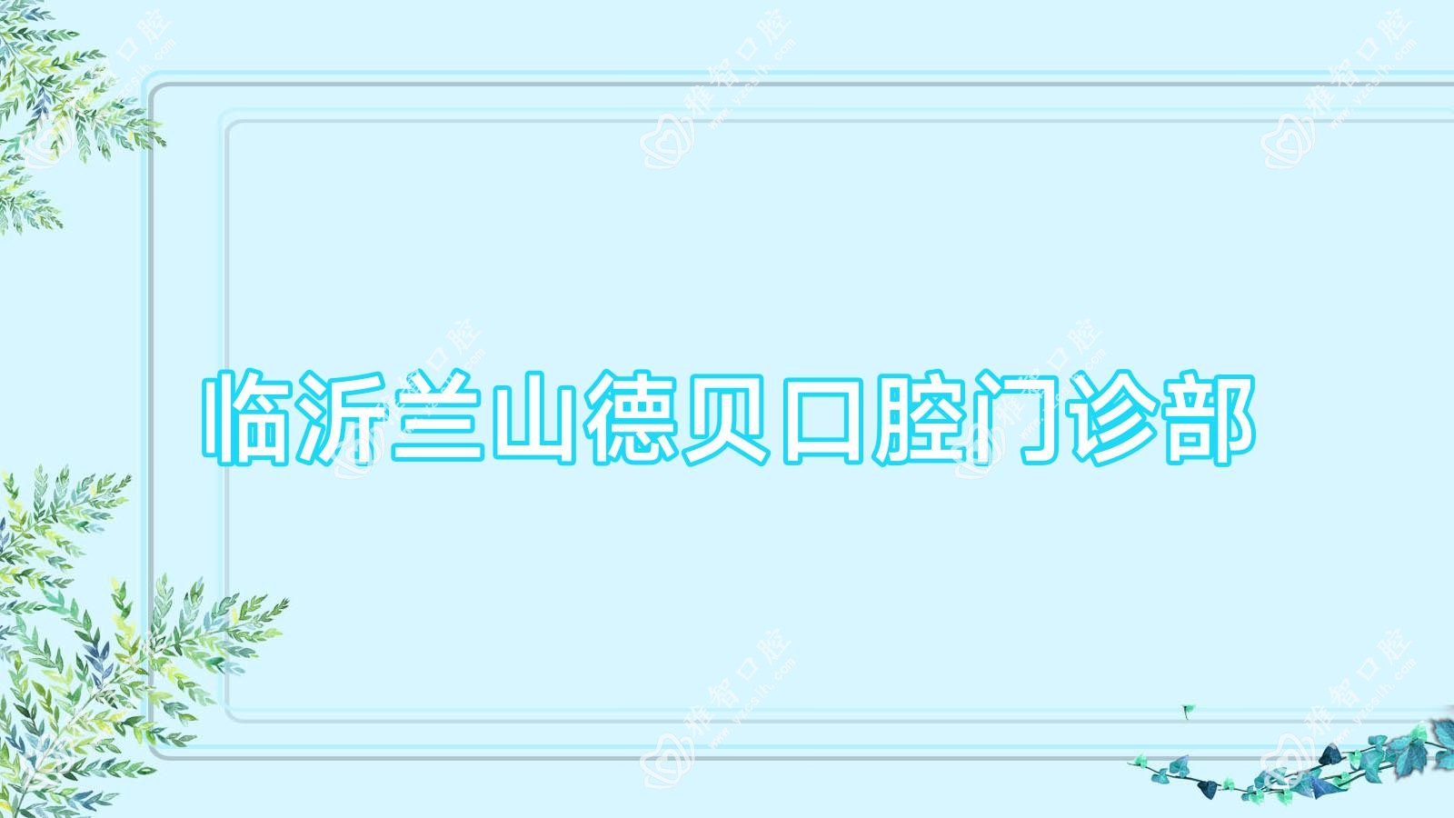 临沂兰山德贝口腔门诊部