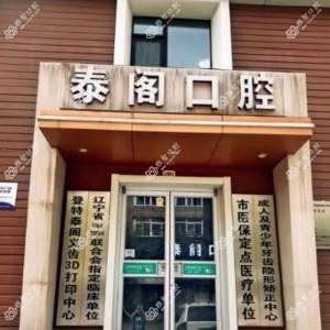 沈阳和平泰阁口腔