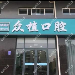 安阳众植口腔