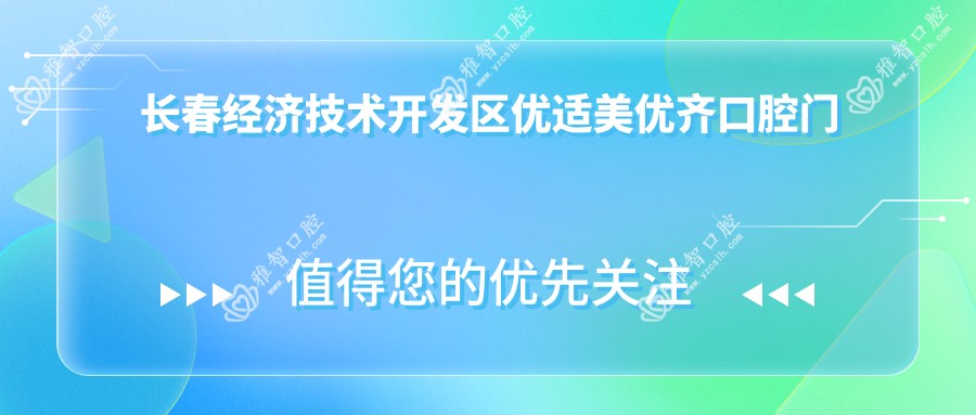 长春经济技术开发区优适美优齐口腔门诊部