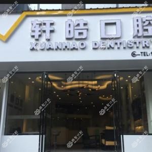 岳阳轩皓口腔
