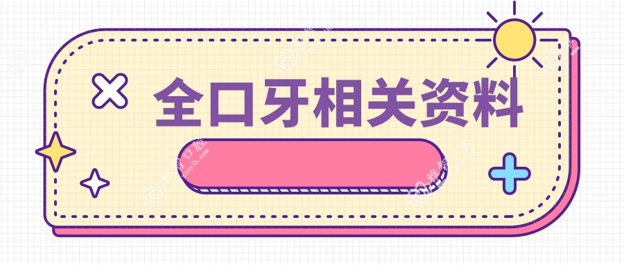 全口牙相关资料