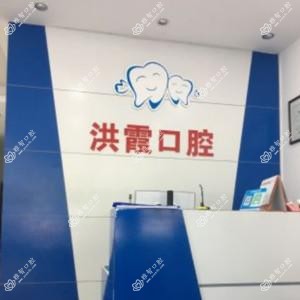 福州洪霞口腔