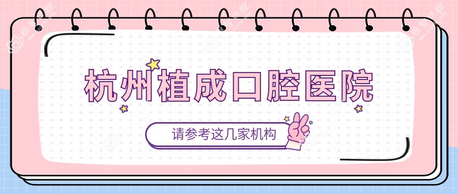 杭州植成口腔医院