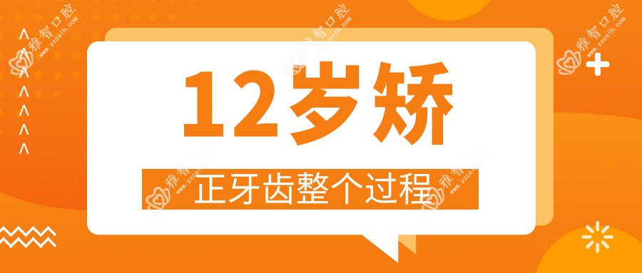 12岁矫正牙齿整个过程