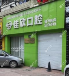 杭州佳欣口腔