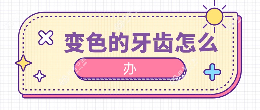 变色的牙齿怎么办
