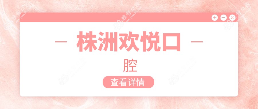 株洲欢悦口腔