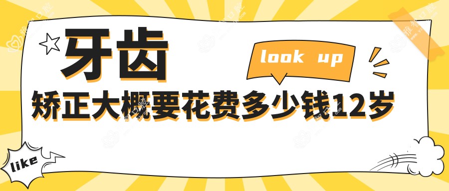 牙齿矫正大概要花费多少钱12岁
