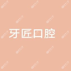 牙匠口腔