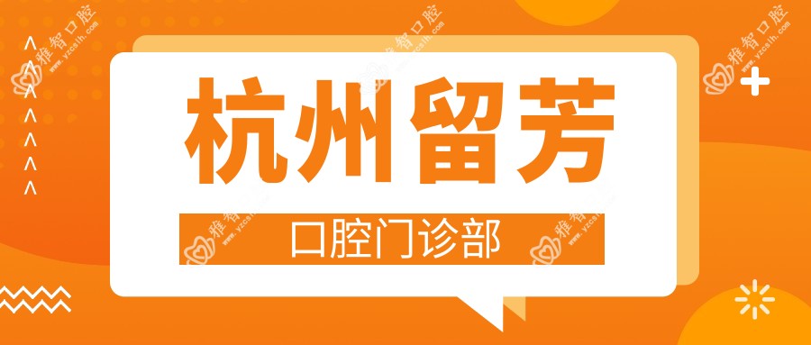 杭州留芳口腔门诊部