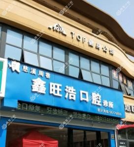 慈溪周巷鑫旺浩口腔诊所