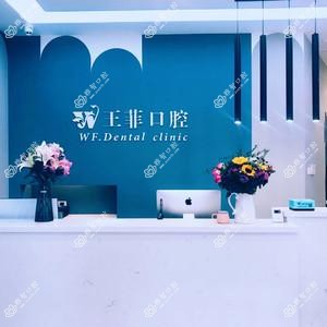 王菲口腔