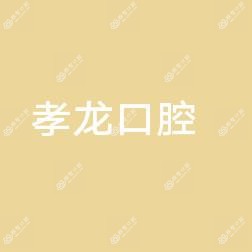 利津孝龙口腔