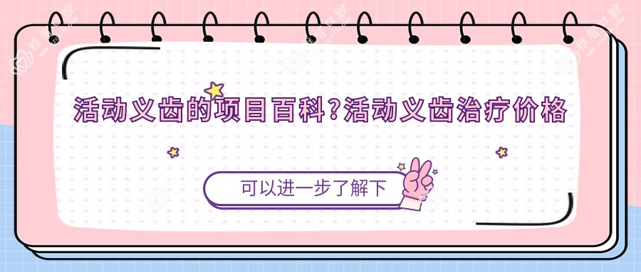 活动义齿的项目百科?活动义齿治疗价格贵吗?
