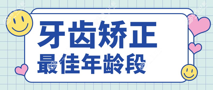 牙齿矫正较佳年龄段