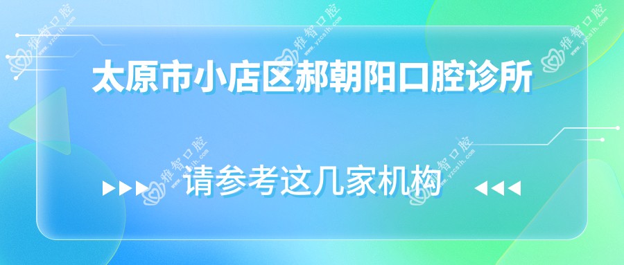 朝阳种植牙烤瓷牙价格及优选医院排名，太原市郝朝阳口腔等上榜