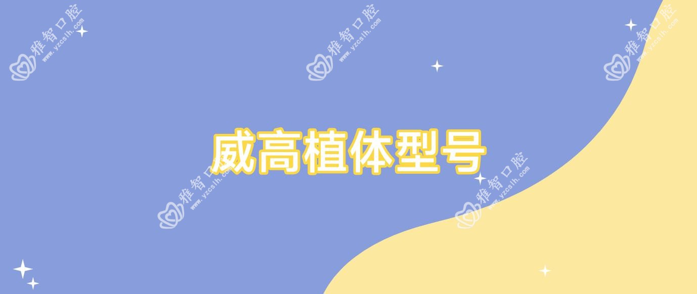 威高植体型号
