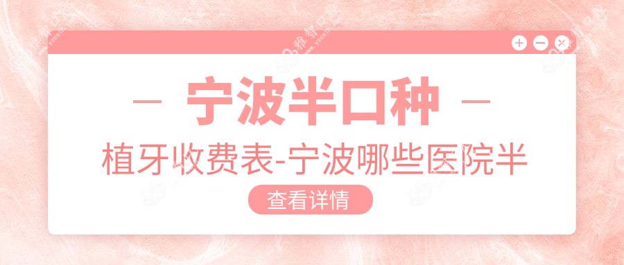 宁波半口种植牙收费表-宁波哪些医院半口种植牙成效很不错且收费不贵