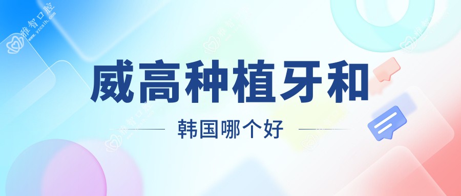 威高种植牙和韩国哪个好