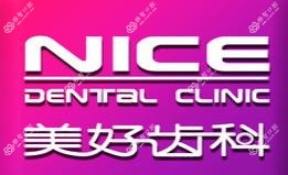 郑州美好齿科·矫正种植中心(前进路店)