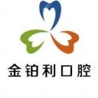 沭阳金铂利口腔(三匹马院)