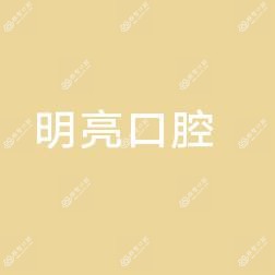明亮口腔