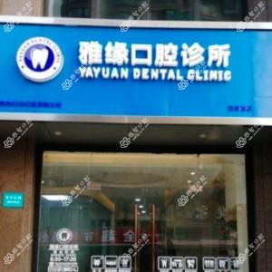 杭州雅缘口腔
