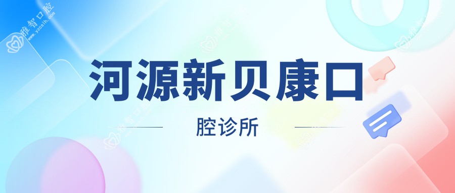 河源新贝康口腔诊所