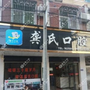 岳阳县龚氏口腔