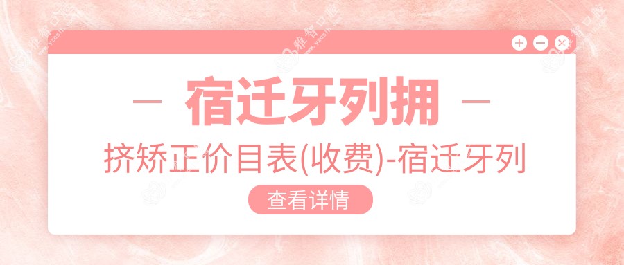 宿迁牙列拥挤矫正价目表(收费)-宿迁牙列拥挤矫正有性价比一般多少钱
