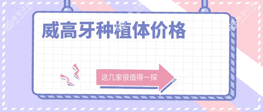 威高牙种植体价格