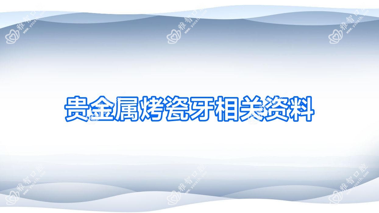 贵金属烤瓷牙相关资料