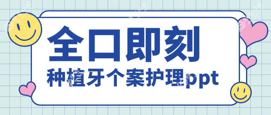 全口即刻种植牙个案护理ppt