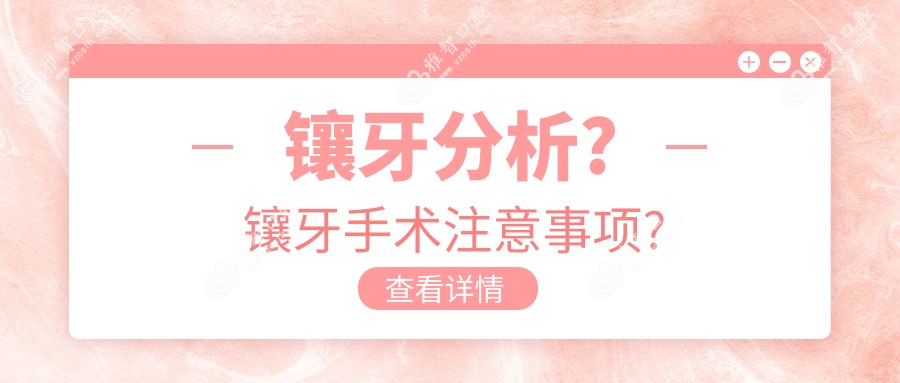 镶牙分析?镶牙手术注意事项?