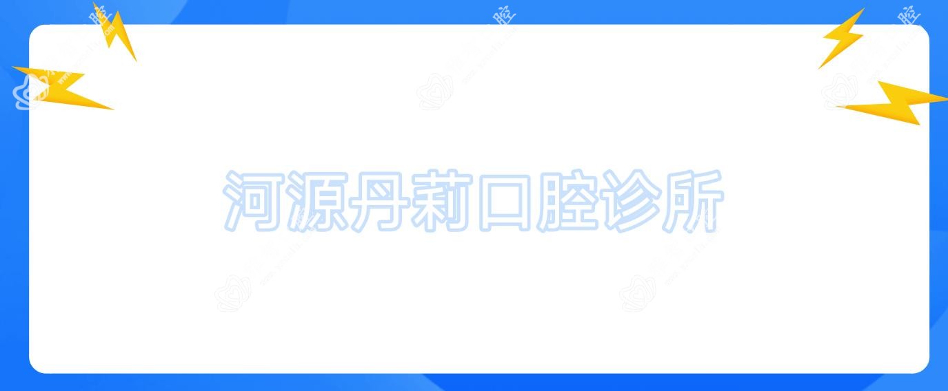 河源丹莉口腔诊所