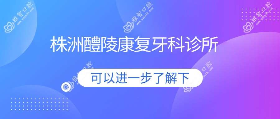 株洲醴陵好转牙科诊所