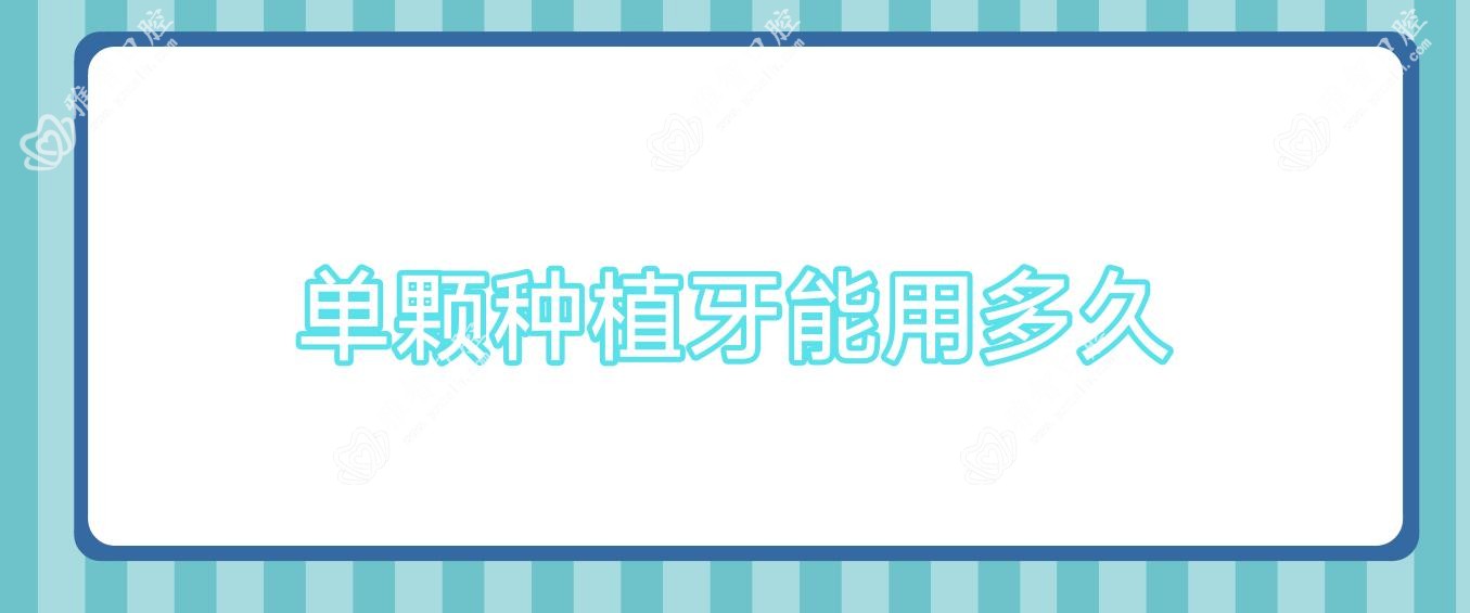单颗种植牙能用多久