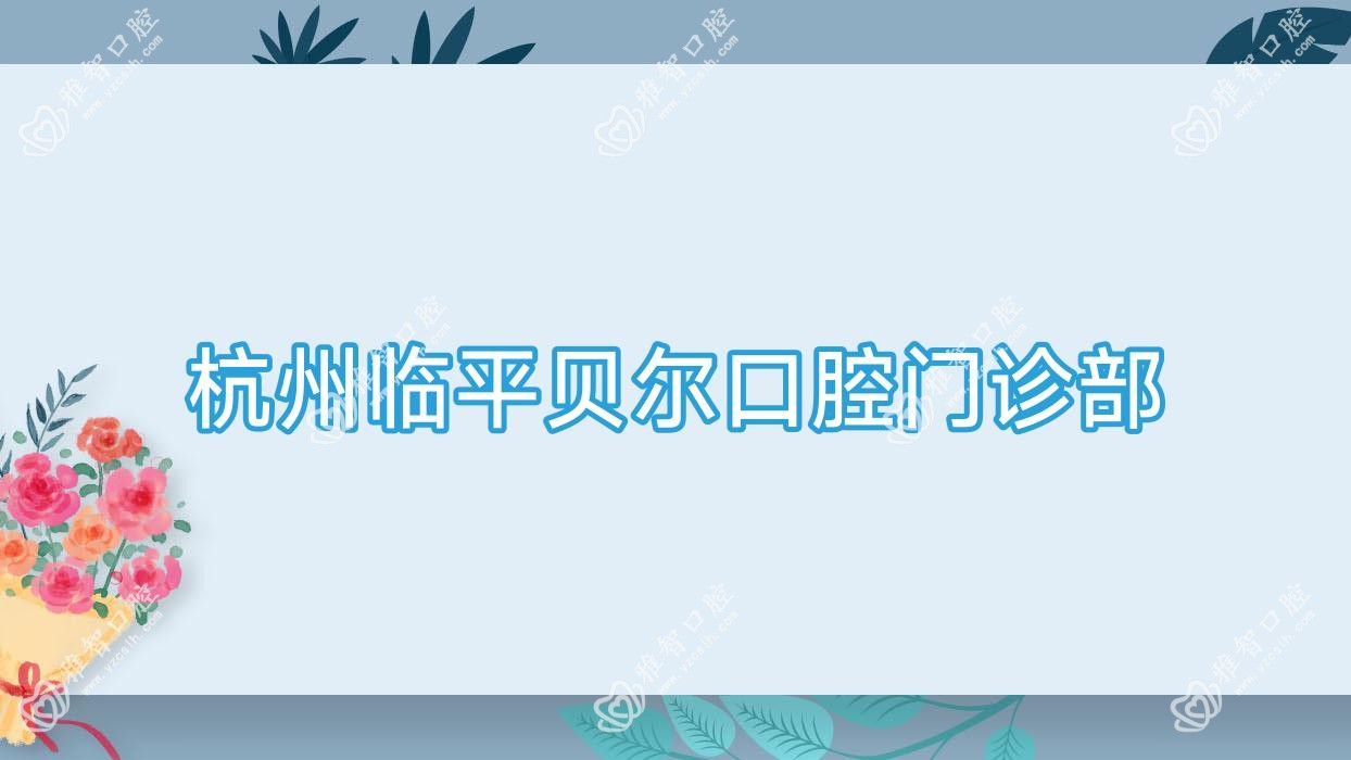 杭州临平贝尔口腔门诊部