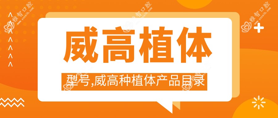 威高植体型号,威高种植体产品目录