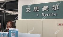 合肥艾思美尔口腔