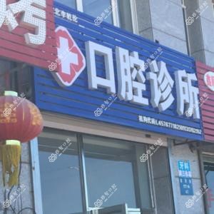 沈阳李乾伦口腔