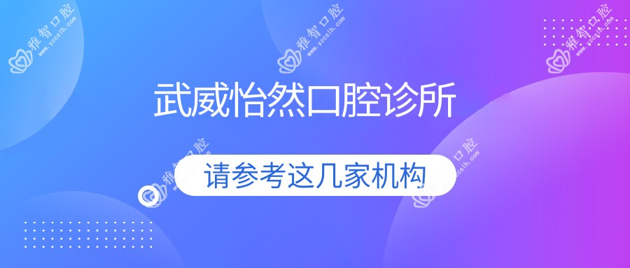 武威怡然口腔诊所