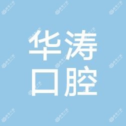 嘉兴华涛口腔