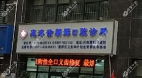 郑州惠济徐朝辉口腔
